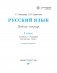 Русский язык. Тетрадь для упражнений по русскому языку и речи к учебнику Т.Г. Рамзаевой "Русский язык. 1 класс". ФГОС фото книги маленькое 3