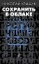 Сохранить в облаке: эссе, новеллы фото книги маленькое 2