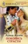 Покорись страсти фото книги маленькое 2