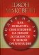 Лидер на 360. Как повысить свое влияние на любой должности в любой организации фото книги маленькое 2