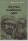 Жертвы заветного сада фото книги маленькое 2