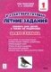 Летние задания. К 1 сентября готовы! Книжка для детей, а также их родителей. За курс 1-го класса фото книги маленькое 2