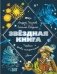 Звездная книга. Первые уроки астрономии фото книги маленькое 2