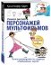 Учимся рисовать персонажей мультфильмов. Полное руководство по созданию незабываемых героев фото книги маленькое 3