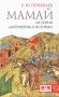 Мамай. История "антигероя" в истории фото книги маленькое 2