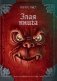 Злая книга (новое оформление) фото книги маленькое 2