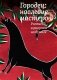 Городец: наследие мастеров. Роспись и рисунки на бумаге фото книги маленькое 2