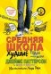 Средняя школа. Худшие годы моей жизни фото книги маленькое 2
