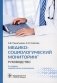 Медико-социологический мониторинг: руководство. 2-е изд., перераб. и доп фото книги маленькое 2