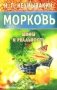 Морковь. Мифы и реальность фото книги маленькое 2