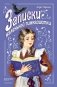 Записки маленькой гимназистки фото книги маленькое 2