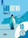 Биология. 10 класс. Учебное пособие. В 2-х частях. Часть 2 (для слабовидящих обучающихся) фото книги маленькое 2