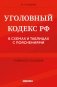 Уголовный кодекс РФ в схемах и таблицах с пояснениями. Учебное пособие 2-е издание фото книги маленькое 2