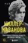 Киллер-Казанова. Смертельная привлекательность дорожного убийцы фото книги маленькое 2