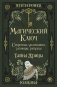 Магический ключ. Секретные заклинания, заговоры, ритуалы. Тайна жрицы фото книги маленькое 2
