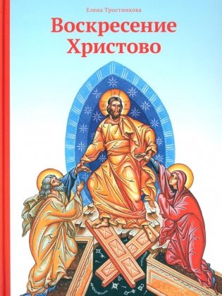 Воскресение Христово фото книги