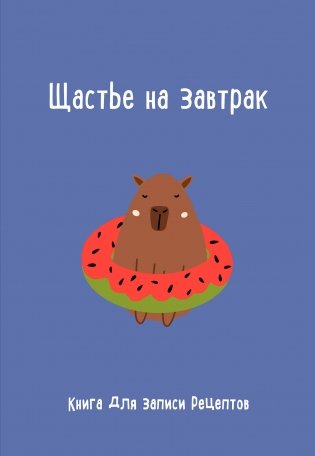 Книга для записи рецептов. Щастье на завтрак фото книги