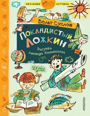 Покладистый Ложкин фото книги