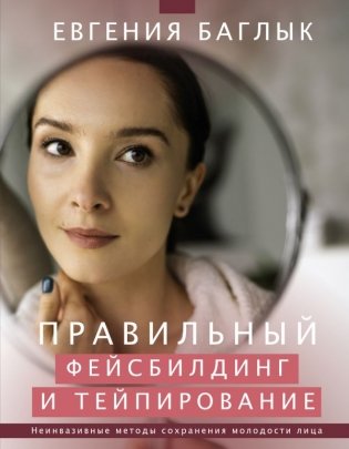 Правильный фейсбилдинг и тейпирование. Неинвазивные методы сохранения молодости лица фото книги