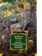 Песенка в шесть пенсов и карман пшеницы фото книги