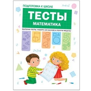 Тесты. Математика фото книги