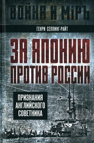 За Японию против России. Признания английского советника фото книги