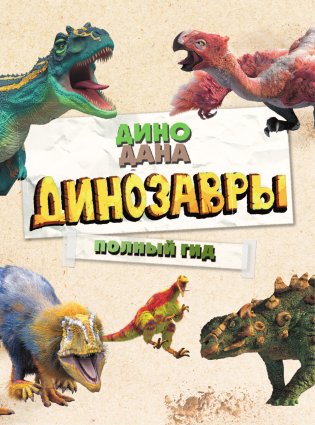Динозавры. Полный гид фото книги 2