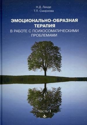 Эмоциональная образная терапия. Работа с психосоматическими проблемами. Часть 1 фото книги