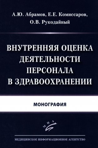 Внутренняя оценка деятельности персонала в здравоохранении: Монография фото книги