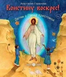 Воистину воскрес! фото книги