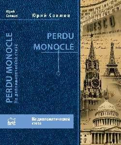 Perdu Monocle. На дипломатической стезе фото книги