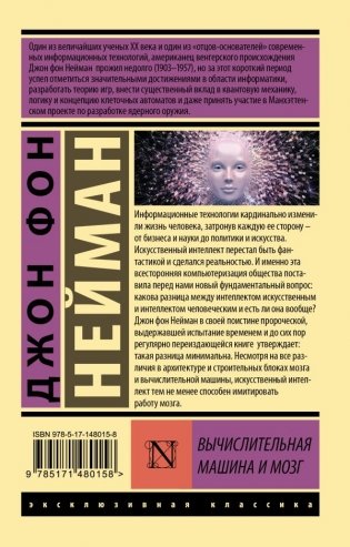 Вычислительная машина и мозг фото книги 2