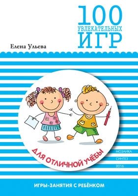 100 увлекательных игр для отличной учебы фото книги