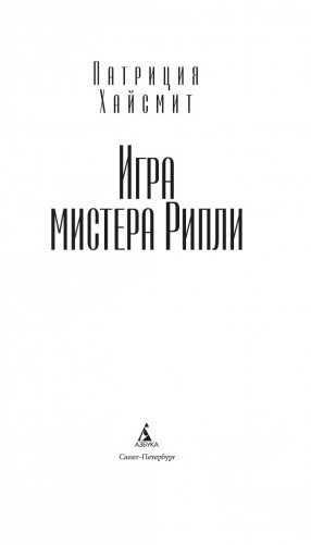 Игра мистера Рипли фото книги 3