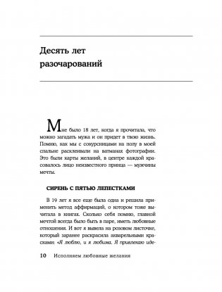 Сила в Мысли. Как привлечь любовь? Исполняем любовные желания фото книги 10