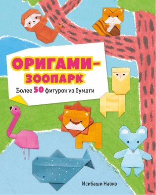 Оригами-зоопарк. Более 50 фигурок из бумаги фото книги