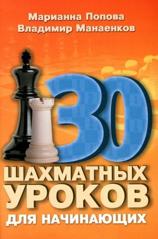 30 шахматных уроков для начинающих фото книги