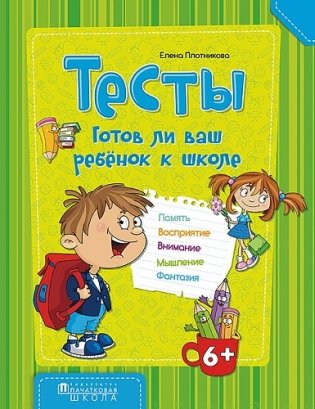 Тесты. Готов ли ваш ребёнок к школе фото книги