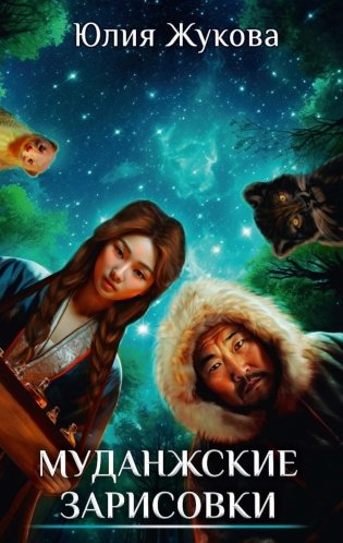 Муданжские зарисовки фото книги