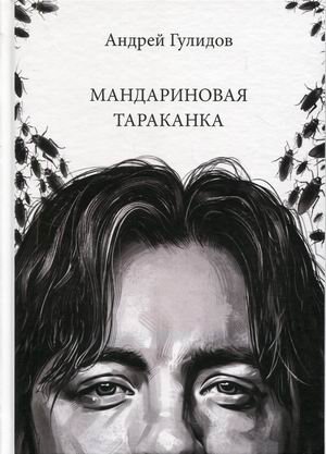 Мандариновая тараканка фото книги