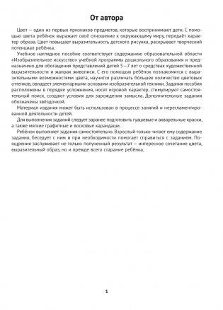 Маленький художник. Знакомимся с цветом и оттенками. 5—7 лет фото книги 2