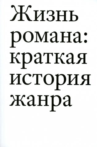 Жизнь романа. Краткая история жанра фото книги