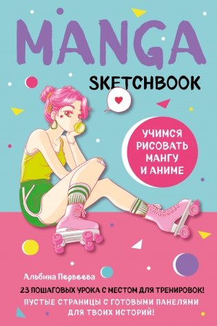 Manga Sketchbook. Учимся рисовать мангу и аниме! 23 пошаговых урока с подробным описанием техник и приемов фото книги