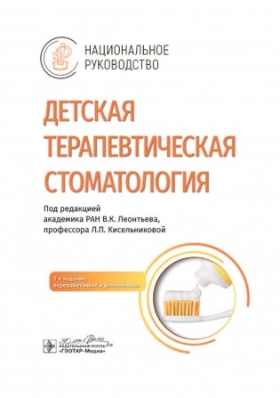 Детская терапевтическая стоматология. Национальное руководство. 3-е изд., перераб. и доп фото книги