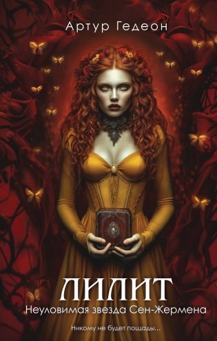 Лилит. Неуловимая звезда Сен-Жермена фото книги