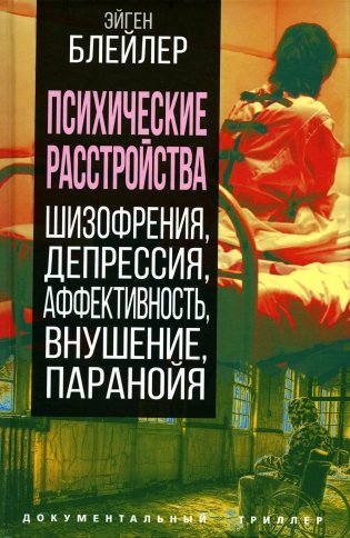 Психические расстройства. Шизофрения, депрессия, аффективность, внушение, паранойя фото книги