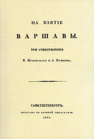 На взятие Варшавы. Три стихотворения. (репринтное изд. 1931 г.) фото книги