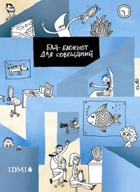 Блокнот для совещаний. Утро фото книги