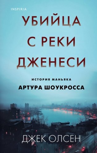 Убийца с реки Дженеси. История маньяка Артура Шоукросса фото книги