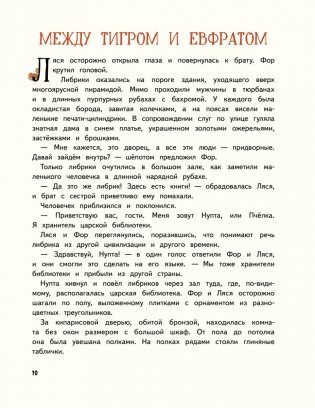 Книжные тайны. Приключения хранителей библиотек. От папируса до цифровых страниц фото книги 10